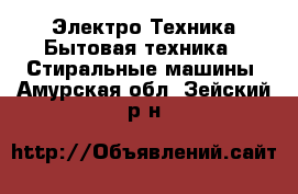 Электро-Техника Бытовая техника - Стиральные машины. Амурская обл.,Зейский р-н